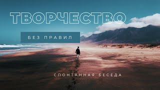 Творчество без правил. Спонтанная беседа. Creativity without rules. Spontaneous conversation.