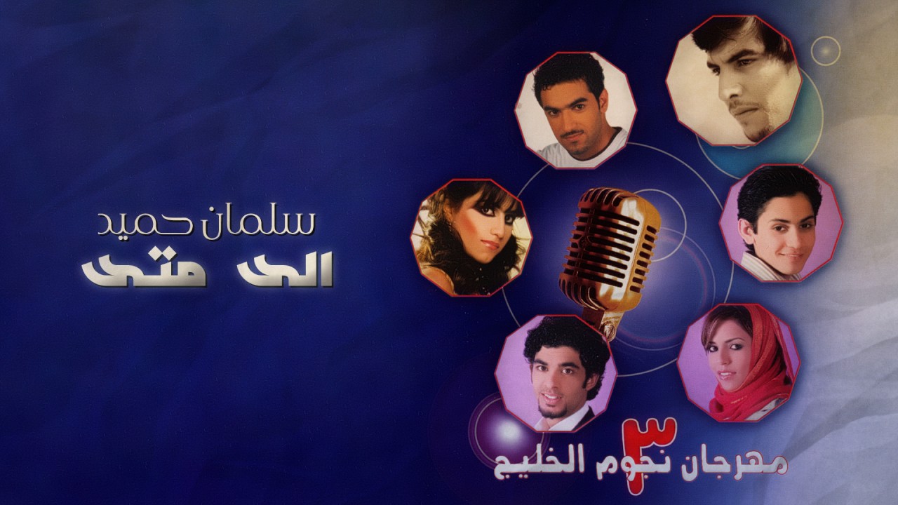 سلمان حميد - الى متى (مهرجان نجوم الخليج 3)