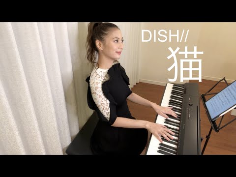 ピアノでDISH//“猫“を弾いたよ