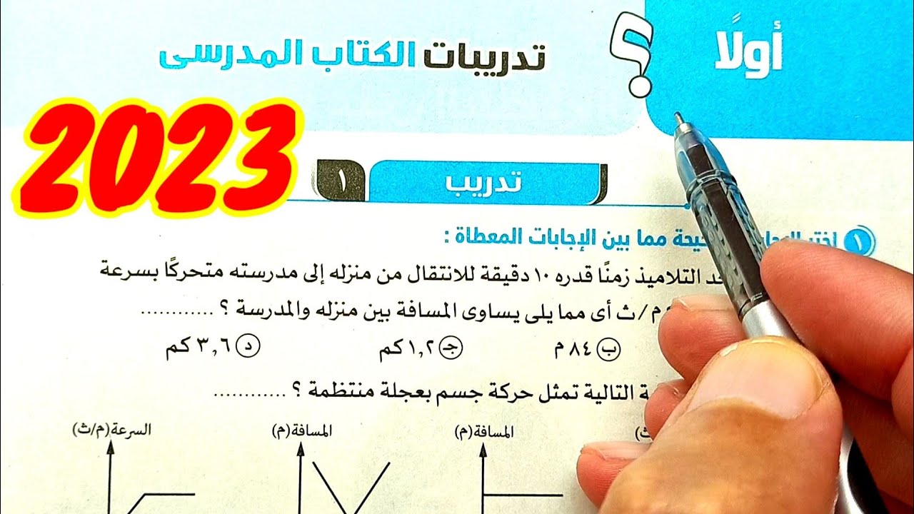 حل وتفسير تدريبات الكتاب المدرسى التدريب الأول 2023 علوم ثالثة اعدادي الترم الأول