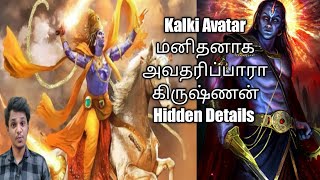 kalki Avatar in Tamil || மனித குலத்தை காப்பாற்ற அவதரிப்பாரா கிருஷ்ணன்