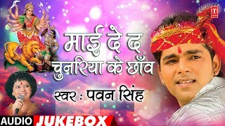 पवन सिंह का सुपरहिट भोजपुरी माता भजन - MAAI DE DA CHUNARIYA KE CHHAANV | T-Series HamaarBhojpuri