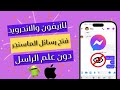 قراءة رسائل الماسنجر دون فتح الرسالة | ميزة مخفية للآيفون والاندرويد