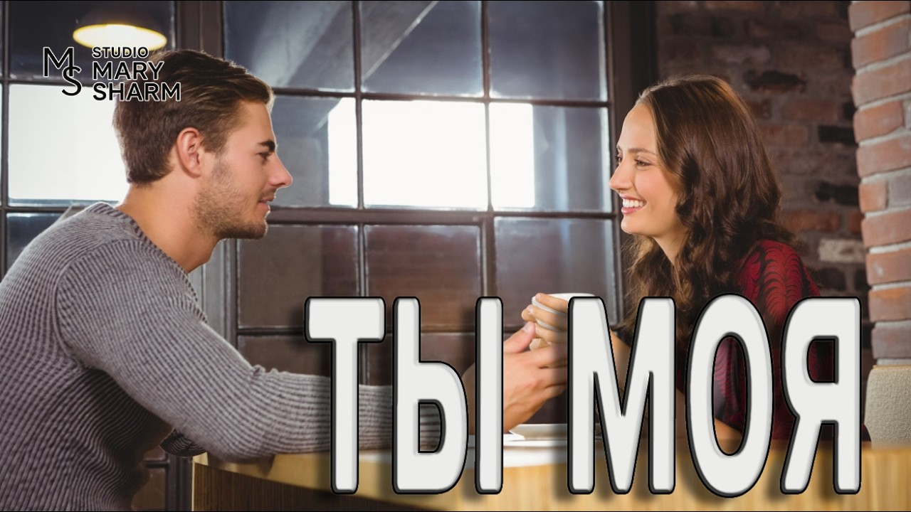 💫✨💖 ТЫ МОЯ  | Судьба. Мурашки. ✨💖Пути назад нет  — Mary Sharm  Поп-хит 2026