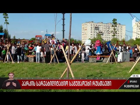 პარკის სარეაბილიტაციო სამუშაოები რუსთავში