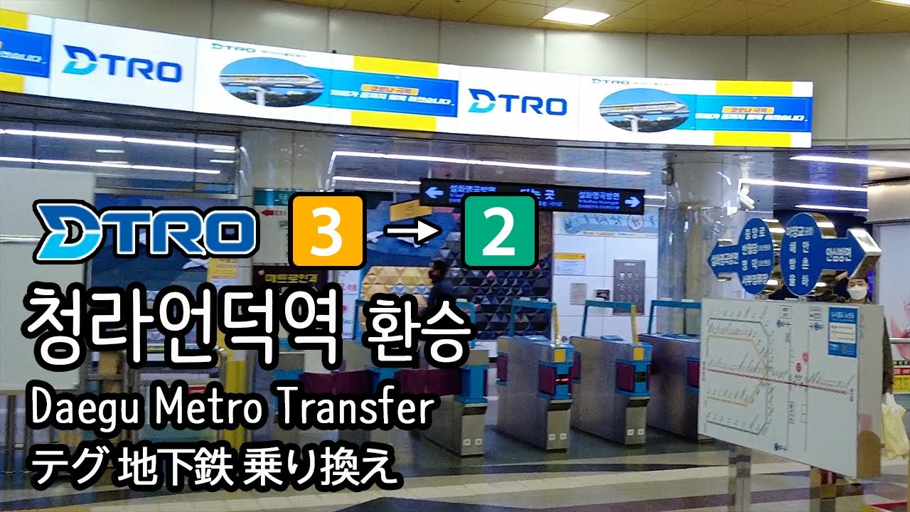 [4K] 대구지하철 3호선 청라언덕역에서 2호선 문양행 열차로 환승 Daegu Metro Transfer