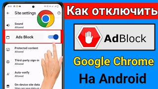 Как отключить блокировщик рекламы в Google Chrome на Android | Остановить рекламу в Google Chrome