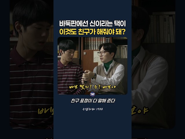 바둑판에선 신이라는 택이, 이것도 친구가 해줘야 돼? #응답하라1988