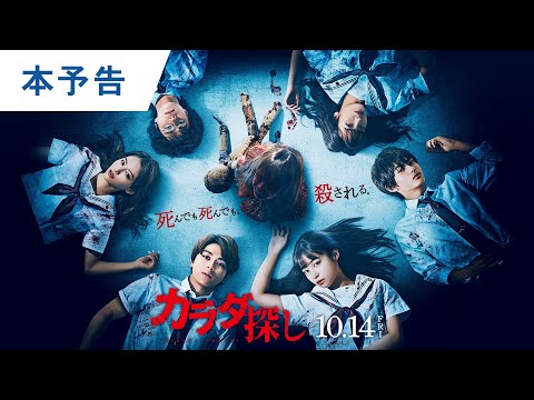 【Ado×椎名林檎 主題歌】映画『カラダ探し』本予告 2022年10月14日（金）公開