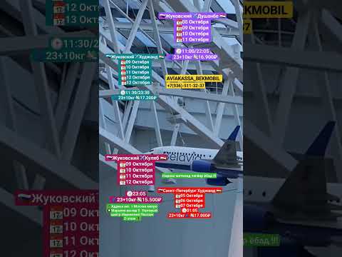 ❗️Нархномаи 💸билетхо Аз Москва🇷🇺 ба шахрхои Точикистон🇹🇯 #tj #рек #dushanbe #bekmobil #билет #travel