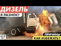 Дизель В Разнос! Почему Это Происходит! Как избежать