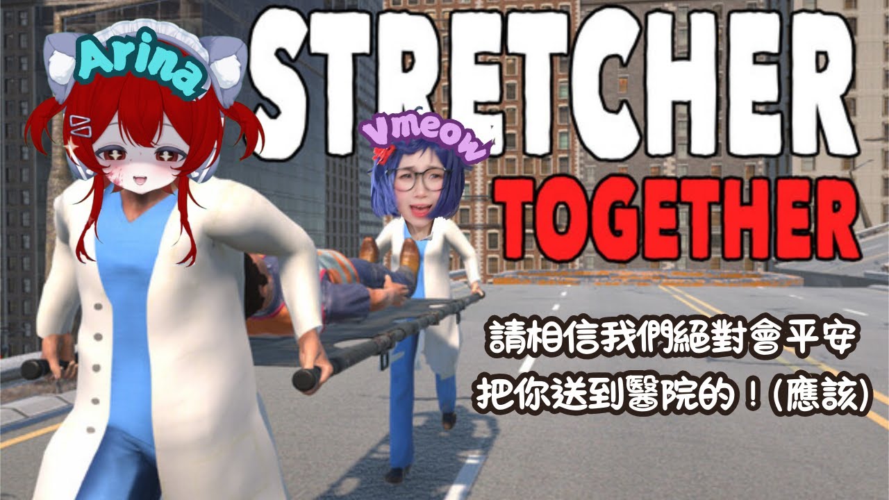 【擔架拍檔 Stretcher Together】相信我們！！我們會把患者送到安全的地方的！ FT @xiiaovmeow713  [夜见可奈 Arina] #歡迎降落 #初見歡迎 | MYViki