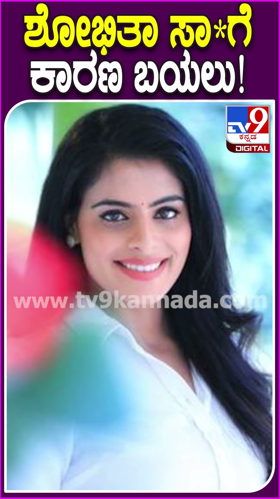 ಶೋಭಿತಾ ಸಾ*ಗೆ ಕಾರಣ ಬಯಲು! #Shobithashivanna #Tv9D