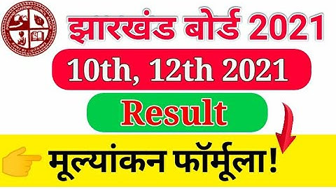 JAC 10th 12th Result 2021 | JAC Board Result News | JAC Board Exam Result 2021