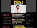 PLUS 1 ഇംപ്രൂവ്മെന്റ് ഫലം! വിദ്യാർത്ഥികൾ അറിയേണ്ടത് #keralanews #kerala #shorts #news #students