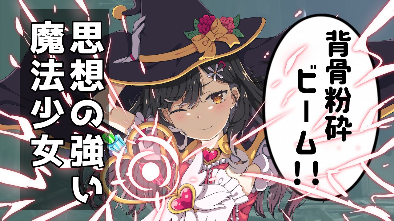 魔法少女に助けを求めてはいけない理由【意味怖アニメコント】