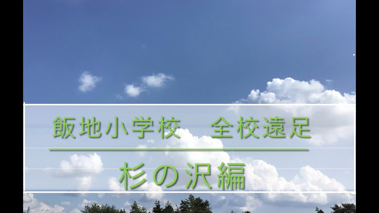 小学6年生　マンコ　自撮り 飯地小学校の５，６年生がつくった動画を見てください(^^)/」 – 天空のフルサト 岐阜県恵那市飯地町