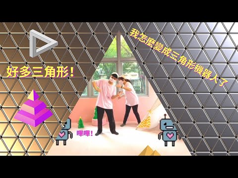 【三角形舞蹈】兒童舞蹈｜STAYONAIR兒童律動｜防疫期間在家輕鬆學跳舞｜小朋友舞蹈TrianglesSong#KidsSong #Dancing #happy #小孩舞蹈教學