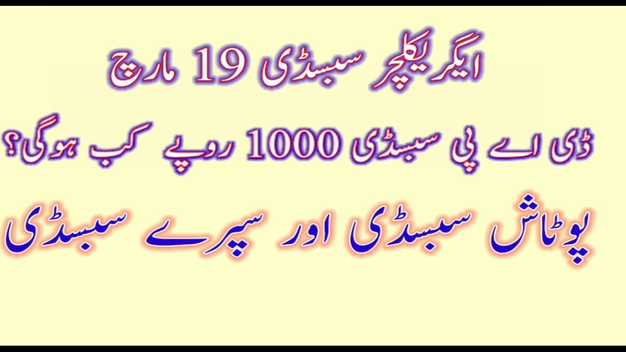 How to get Agriculture Subsidy | How To get DAP Subsidy 1000 | Potash Subsidy News | Spray Subsidy