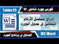 كورس Word شامل ـ 52 ـ كيفية ادراج مسلسل الأرقام الديناميكي في في جداول الوورد كورس Word شامل ـ 52 ـ كيفية ادراج مسلسل الأرقام الديناميكي في في جداول الوورد