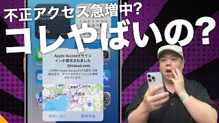 【急増中】『Apple Account』で身に覚えのない2ファクタ認証が来たらどうしたらいいか?