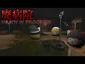 【ホラーゲーム】廃病院を散策し、無事に生きて帰れるのか!?【ゆっくり実況】