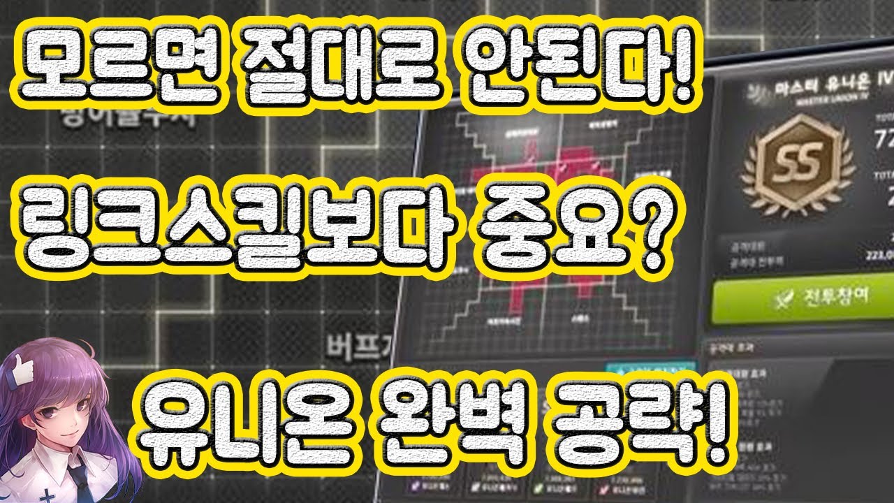 [콘파쿠] 메이플 유니온 링크스킬보다 중요!? 모르면 안된다! 【콘파쿠:메이플스토리 유니온】