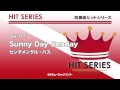 《吹奏楽ヒット曲》Sunny Day Sunday/センチメンタル・バス