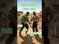 the great Khali v/s Hulk #animation #cartoon #aivideo #ai #animals #theincrediblehulk #Hulk life