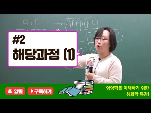 영양학을 이해하기 위한 생화학! / 제2강 해당과정 (1) / 영양교사 수험생 및 식품영양학도에게 추천!