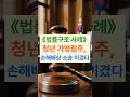 청년가맹점주 손해배상 #가맹점분쟁 #위약금청구 #손해배상소송 #가맹사업법 #프랜차이즈분쟁 #소상공인권리 #법적대응 #계약해지무효 #대한법률구조공단 #무료법률상담