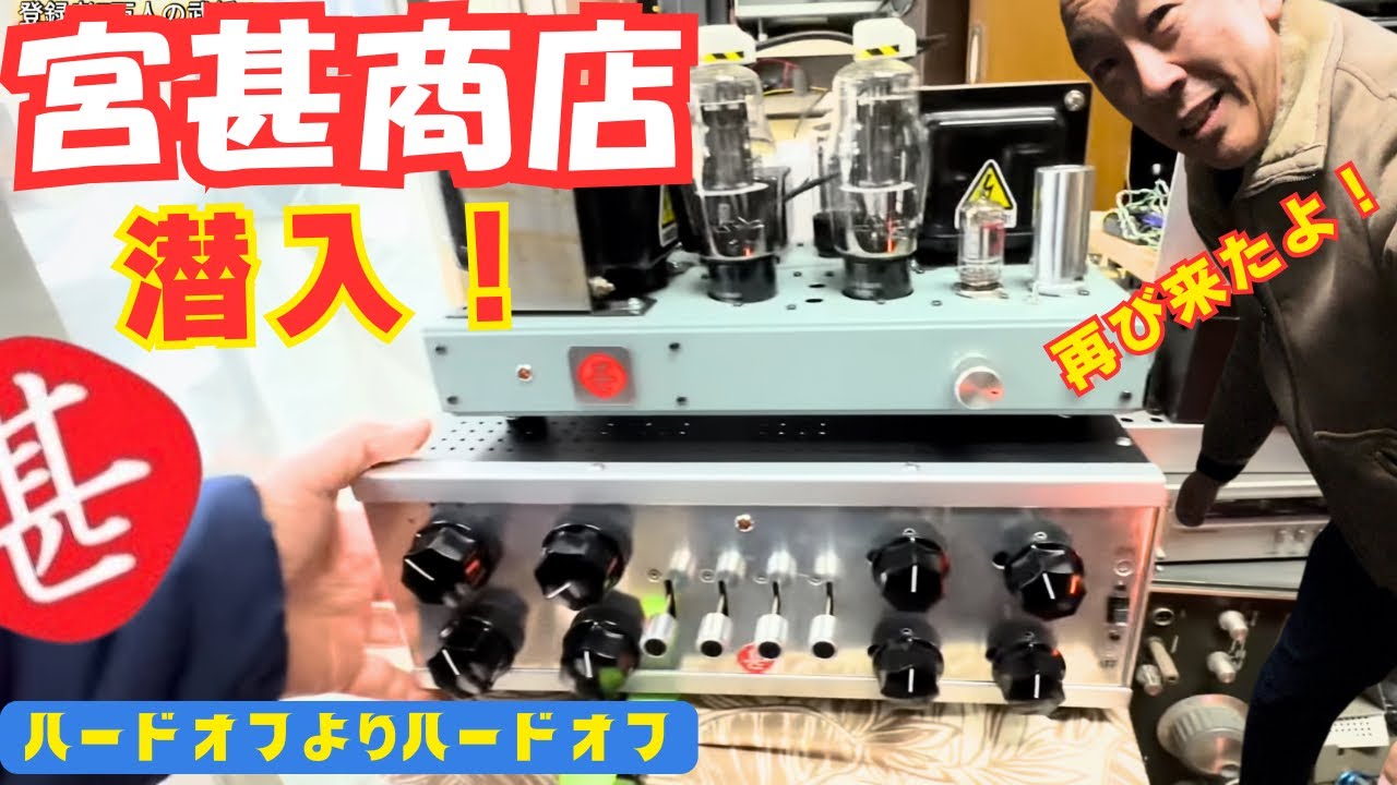 【宮甚商店へ潜入！】ハードオフ超え！？ジャンクから高級機まで詰まりすぎな家を探索してきた　
