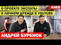 Андрей Буренок. О заработке на Youtube, личном бренде и проекте Экспаты