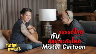 แบรนด์ไทยกับศิลปะระดับโลก Mister Cartoon | Tattoo Brothers สักแต่พูด