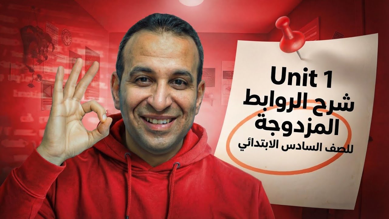 شرح قواعد unit 1 conjunctions pairs الصف السادس الابتدائي #motivation #english 