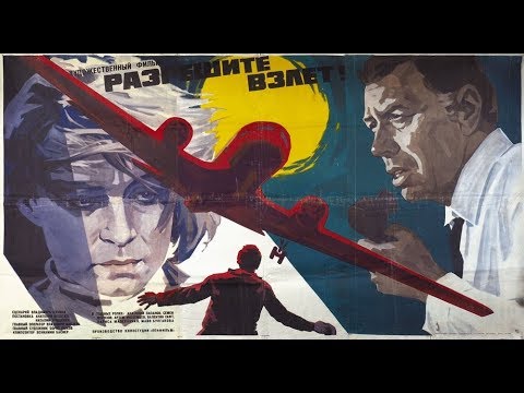 Видео: РАЗРЕШИТЕ ВЗЛЁТ! (1971)