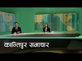 Kantipur samachar      