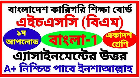 HSC BM Bangla Assignment | 1st upload | এইচএসসি বিএম | বাংলা-১ এ্যাসাইনমেন্ট | একাদশ শ্রেণি |