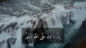 تلاوة من سورة الحديد القاري سعد الغامدي.  سابقوا الي مغفرة من ربكم