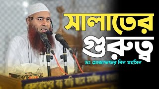 সালাতের গুরুত্ব || ডঃ মোজাফফর বিন মহসিন || Deep  Islamic TV Live || Waz
