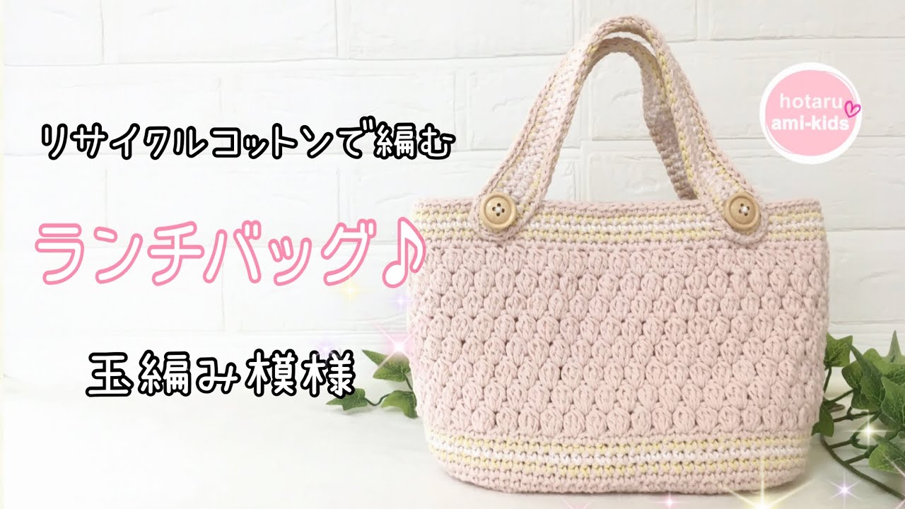 【かぎ針編み】玉編み模様のランチバッグ【リサイクルコットン】