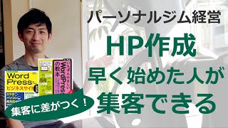 パーソナルジム経営者が集客するにはこれが一番大切！