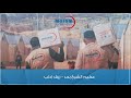 فيديو توزيع سلل النظافة
