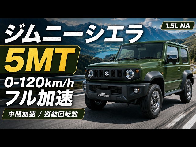 【ジムニーシエラ】　配送方法確認中 ジムニーシエラ 5MT フル加速｜0-120km/h・中間加速・巡航回転数を検証