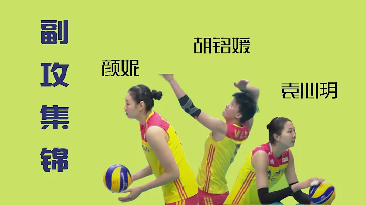 中國女排副攻集錦-袁心玥 顏妮 胡銘媛 | Amazing middle blockers from China Women's volleyball team - 天天要聞
