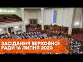 Пленарное заседание Верховной Рады Украины 16 июля 2020 года - ОНЛАЙН-ТРАНСЛЯЦИЯ