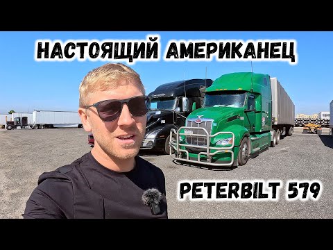 Обзор Peterbilt 579 2023 года / Сравнение с Kenworth t680 и Volvo vnl 860