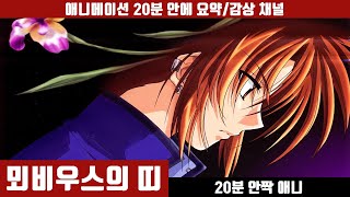 [추리게임 뫼비우스의 띠] 애니 20분 만에 보기 (한국어 더빙판) / 미스터리 / 두뇌대결 / 천재 / 붓꽃 / 애니요약 / 20분안짝애니