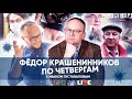 Фёдор Крашенинников | Стринги репрессий | Новый локдаун | О лосе