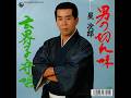 星 次郎 / 男の切れ味(1987年)